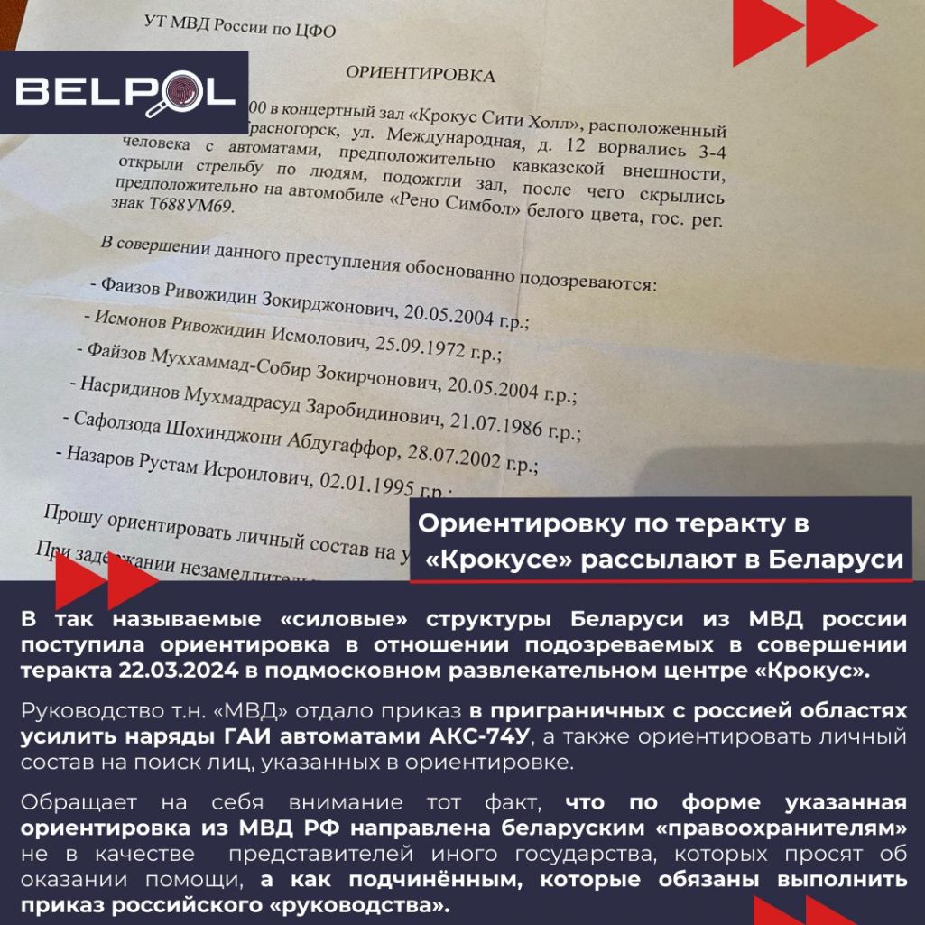 BELPOL стала вядома, што расейскі МУС рассылаў арыенціроўкі на падазраваных у тэракце ў беларускія РАУСы. (Крыніца: BELPOL / Telegram)