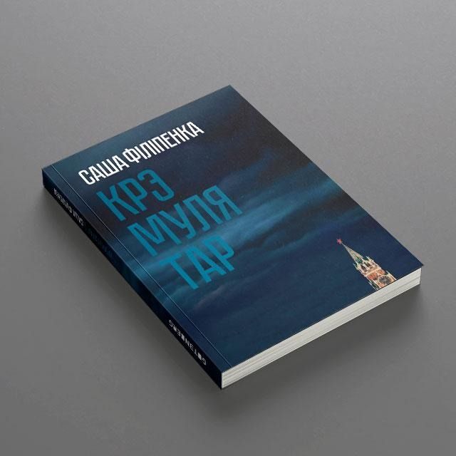 Кніга «Крэмулятар». Фота: gutenbergpublisher.eu