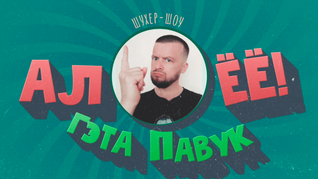 Застаўка праграмы «Шухер-шоу». Крыніца: «Белсат»