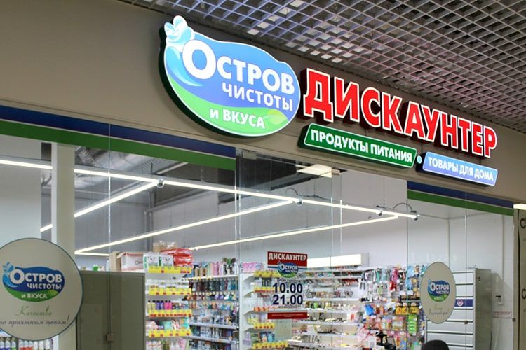 Крама «Востраў чысціні і смаку» ў Віцебску. (Фота: triomall.by)