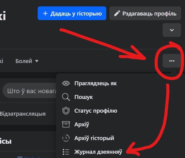 Дзе шукаць «Журнал дзеянняў» на Facebook. Скрыншот: Facebook.com